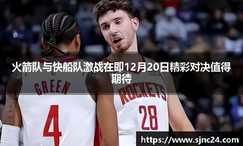 火箭队与快船队激战在即12月20日精彩对决值得期待