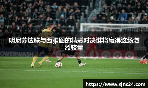 明尼苏达联与西雅图的精彩对决谁将赢得这场激烈较量