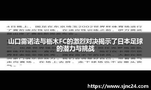 山口雷诺法与枥木FC的激烈对决揭示了日本足球的潜力与挑战