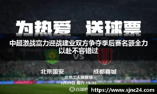 中超激战富力迎战建业双方争夺季后赛名额全力以赴不容错过