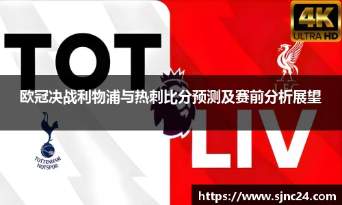 欧冠决战利物浦与热刺比分预测及赛前分析展望