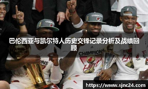 巴伦西亚与凯尔特人历史交锋记录分析及战绩回顾